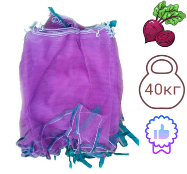 Сетка овощная 50см х 80см до 40кг 100шт Фиолетовая с мелкой ячейкой 2мм