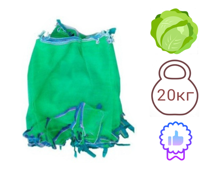 Сетка овощная 40см х 65см до 20кг 100шт Зеленая с мелкой ячейкой 2мм