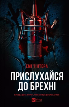 Прислухайся до брехні&nbsp;- Емі Тінтера (9786171709638)