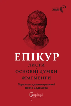 Листи. Основні думки. Фрагменти - Епікур (9786176298786)