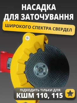 Насадка для заточки сверл (4 - 12 мм) на болгарку (УШМ 110/115)