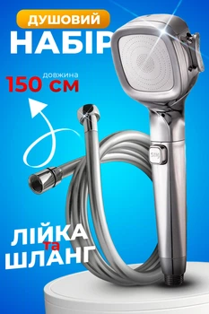 Душевой набор лейка для душа насадка с 4 режимами с кнопкой STOP Шланг для душа силиконовый 150 см BRS