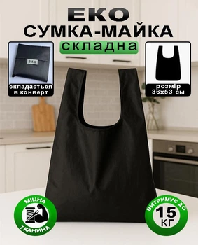 Складна еко-сумка для покупок багаторазова шопер пакет для продуктів авоська 36×53 см чорна