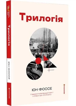 Трилогія - Юн Фоссе - 978-617-8566-06-7