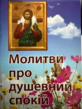 Молитви про душевний спокій, 14,5×10,5 см