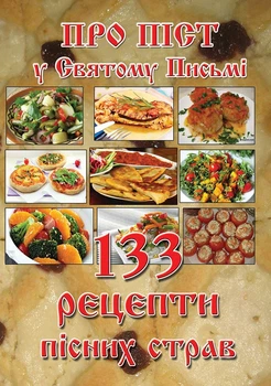О посте в Священном Писании. 133 рецепта постных блюд, 20,5×14,5 см