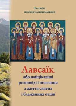 Лавсаик, или рассказы о жизни святых и блаженных отцов, 20,5×14,5 см
