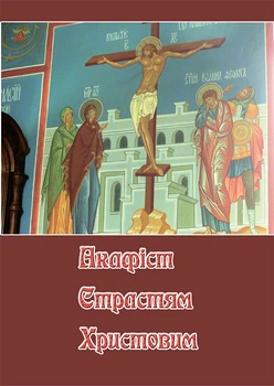Акафіст Страстям Христовим (укр. мова)