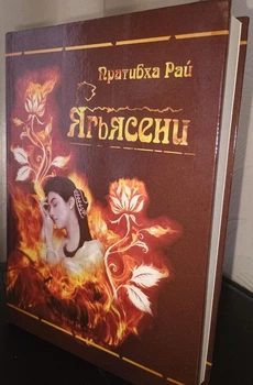 "Ягьясени" (Истории Махабхараты) - Пратибха Рай