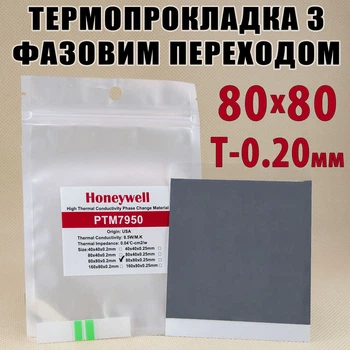 Термопрокладка с фазовым переходом Honeywell PTM7950 0.20 x 80 x 80 мм