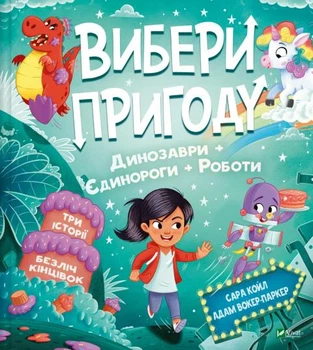 Книга-обертайка Вибери пригоду. Частина 2 (Пірати + Прибульці + Джунглі / Динозаври + Єдинороги + Роботи). - Сара Койл. - 9786171706989