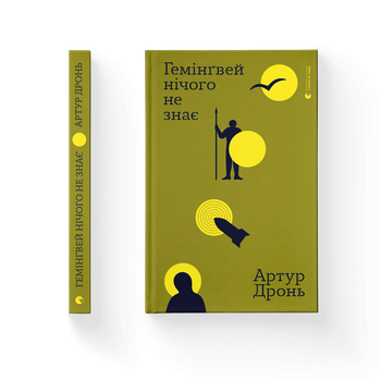 Книга Гемінґвей нічого не знає. Автор - Артур Дронь. ВСЛ 9789664485194