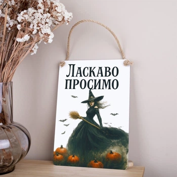 Деревянная табличка-постер 30*21 см "Добро пожаловать" 6968-509