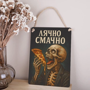 Деревянная табличка-постер 34*24 см "Лячно вкусно" 3325-514