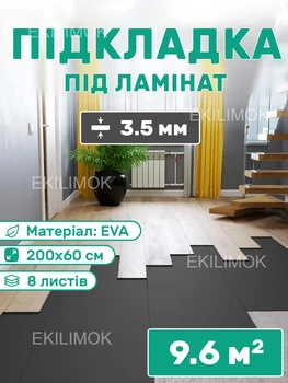 Подкладка под ламинат паркет инженерную доску EP EVA листовая 8 листов 200х60 см (9,6 кв.м) толщина 3,5 мм