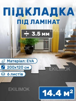 Подкладка под ламинат паркет инженерную доску EP EVA листовая 8 листов 200х120 см (14,4 кв.м) толщина 3,5 мм