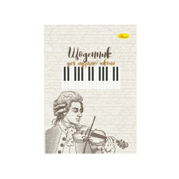 Дневник для музыкальной школы "Niccolò Paganini" АП-0104-16 В5, на скобе