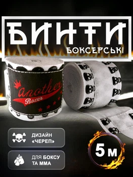 Бинты боксерские для бокса повязки боксерский бинт повязка Another Boxer бокс боксов на руку для мма кикбоксинга тайского бокса бойцовские эластичные под боксерские перчатки с принтом профессиональные спортивные хлопок нейлон 5 метров Белые 2_1_5m_2