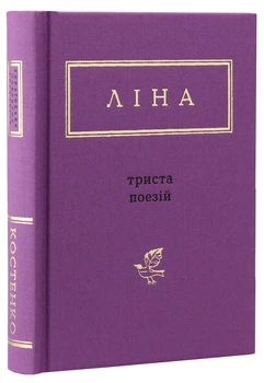 Триста поезій — Ліна Костенко | А-БА-БА-ГА-ЛА-МА-ГА, книга українською, нова, тверда