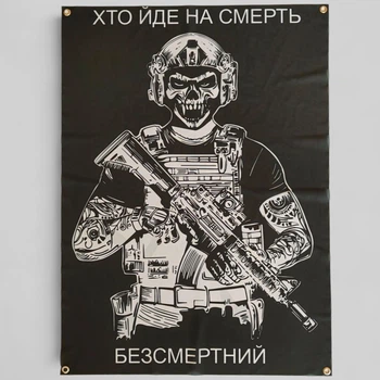 Военный флаг на люверсах «Кто идет на смерть — бессмертен» 100×70 см, флажная сетка