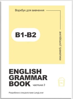 English grammar book В1-В2 Ворбук для изучения английской грамматики