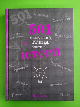 501 факт який треба знати з історії. Елісон Реттл. Видавництво Старого Лева