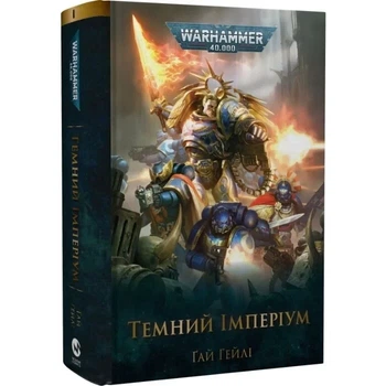 Warhammer 40.000. Темний Імперіум. Книга І - Ґай Гейлі (9786177885558) Б/В