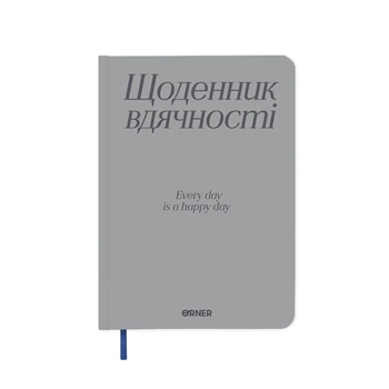Дневник благодарности «Спасибо» серый