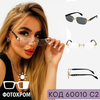 Безоправные очки для зрения с фотохромом и защитой от экрана – лёгкий стиль и технология. Код 60010 C2 -3.25