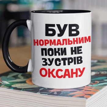 Чашка керамічна з принтом "Був нормальним поки не зустрів Оксану" 330 мл для напоїв біла з чорною ручкою