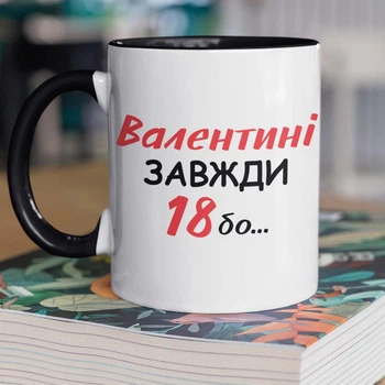 Кружка керамічна з іменним принтом "Валентині Завжди 18" 330 мл для напоїв біла з чорною ручкою на подарунок Валі