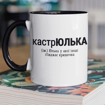 Чашка керамическая подарочная именная для Юли с принтом "кастрЮлька" 330 мл для напитков белая с черной ручкой
