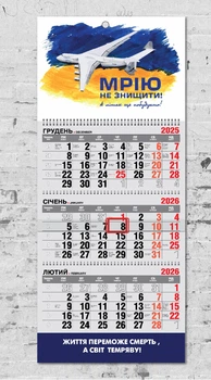 Календар настінний квартальний на 2026 рік на 3 пружини - "МРІЮ не знищити! Літак Мрія"