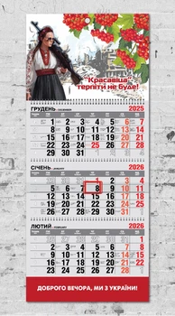 Календар настінний квартальний на 2026 рік на 3 пружини - "Красавіца" №1
