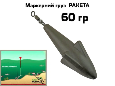 Грузило маркерное ProfMontazh Ракета 60 гр