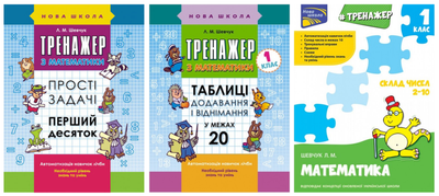 Комплект з 3 зошитів. Тренажери з математики. Додавання віднімання - Шевчук Л.М. (4820000119900)