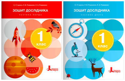 Комплект з 2 зошитів дослідника. НУШ 1 клас - Іщенко О., Романенко Л. (4820000119856)
