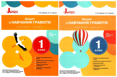 Комплект з 2 зошитів з навчання грамоти, великі. НУШ 1 клас - Л. Шевчук, О. Оніщенко (4820000119887)