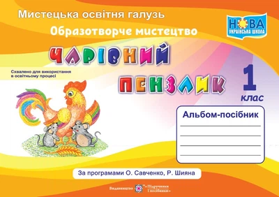 Чарівний пензлик. 1 клас. Альбом-посібник з образотворчого мистецтва (за програмою О.Я.Савченко)