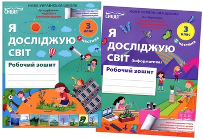 Я досліджую світ 3 клас. Робочий зошит у двох частинах до підручника Н. Бібік, Г. Бондарчук - Наталія Гущина, Алла Романова (978-966-983-592-5)
