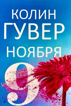9 ноября - Колин Гувер
