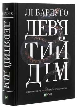 Девятий Дім - Лі Бардуго (Тверда обкладинка)