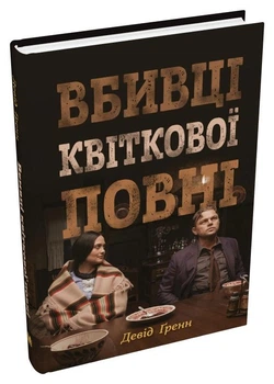 Вбивці квіткової повні. Таємниця індіанських убивств та народження ФБР - Девід Гренн (Тверда обкладинка)