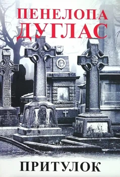 Притулок - Пенелопа Дуглас (Повна версія)