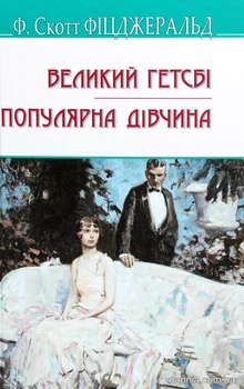 Великий Гетсбі. Популярна дівчина - Ф. Скотт Фіцджеральд (Тверда обкладинка)