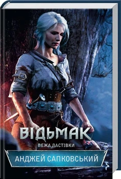 Відьмак. Книга 6. Вежа Ластівки - Анджей Сапковський (Тверда обкладинка)