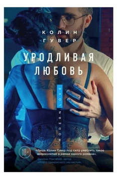 Уродливая любовь - Колин Гувер