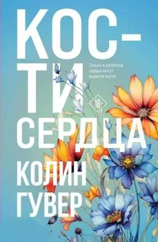 Кости сердца - Колин Гувер