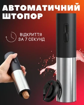 Электроштопор для бутылок вина автоматический портативный на батарейках с резаком Черный