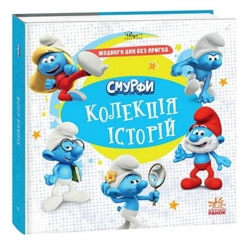 Книга Жодного дня без пригод, Смурфи. Колекція історій (Ранок)